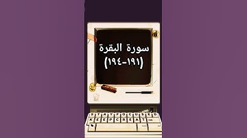 #القرآن_الكريم #اكسبلور #sheikhmansouralsalimi #duet #تيك_توك #دويتو #حالات_واتس #لايك #سورة_البقرة