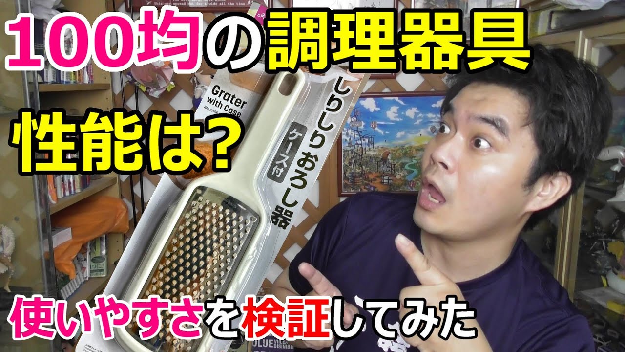 100均で買って来た調理器具 しりしりおろし器は本当に使えるの 検証してみた結果 Youtube