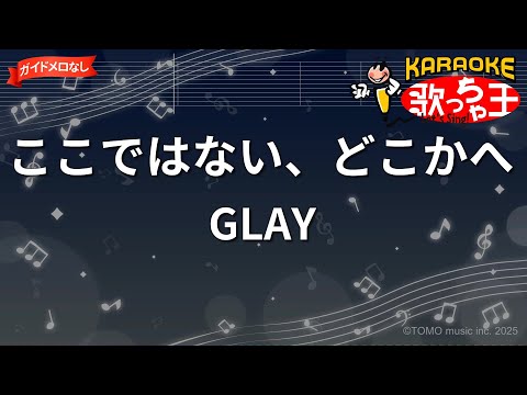 【ガイドなし】ここではない、どこかへ/GLAY【カラオケ】