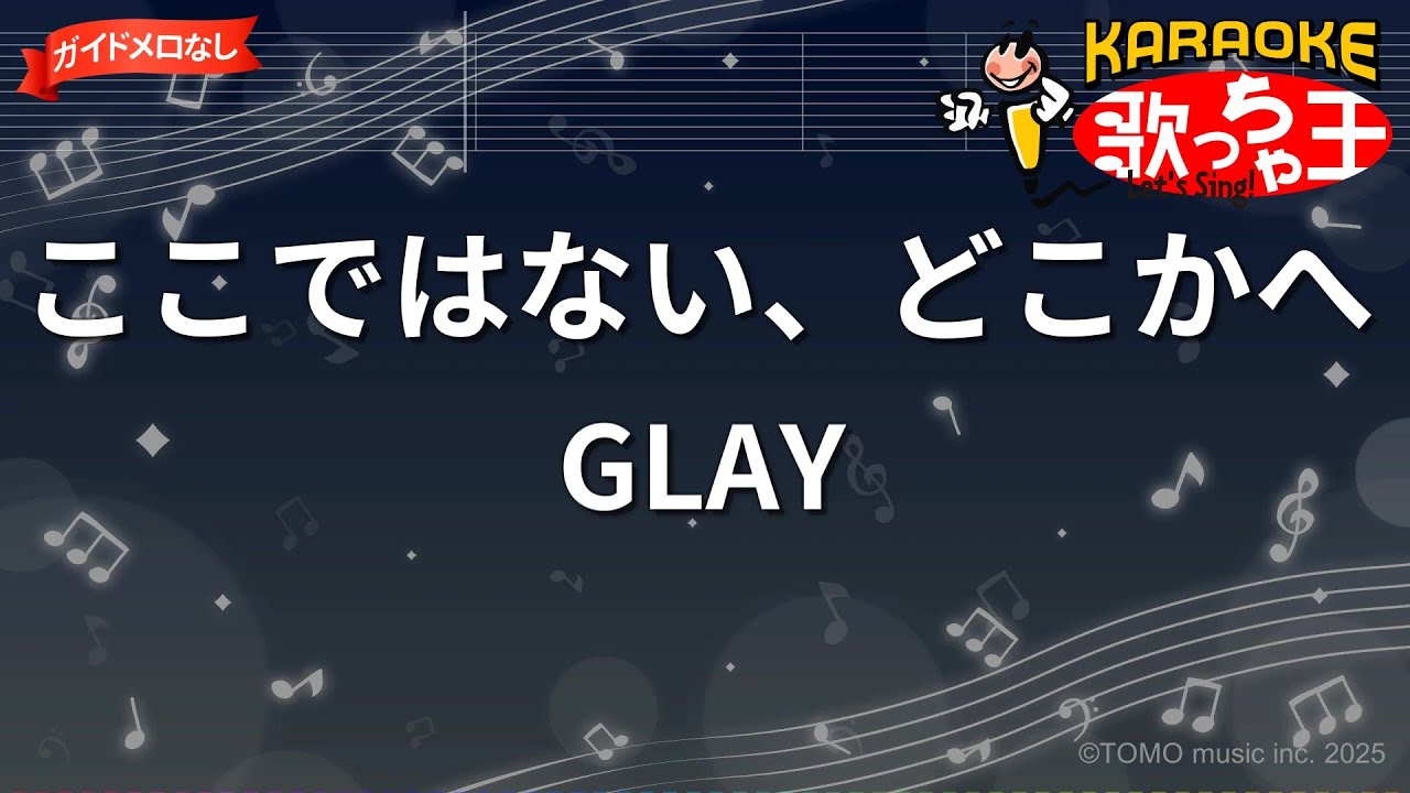 ガイドなし】ここではない、どこかへ/GLAY【カラオケ】 - YouTube