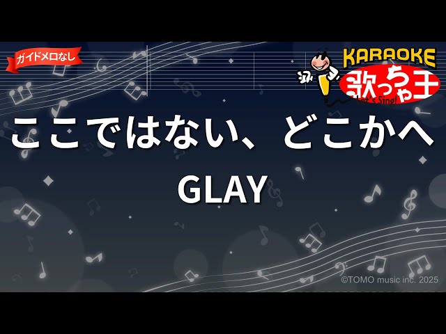 ガイドなし】ここではない、どこかへ/GLAY【カラオケ】 - YouTube