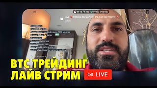 Биткоин ниже $18800🚨 Трейдинг лайв стрим 🚨 18.06