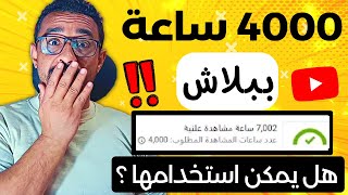 تحقيق 4000 ساعة في اليوتيوب بالمتصفح الخفي | هل ستقبل قناتي في المراجعة لتحقيق الربح؟