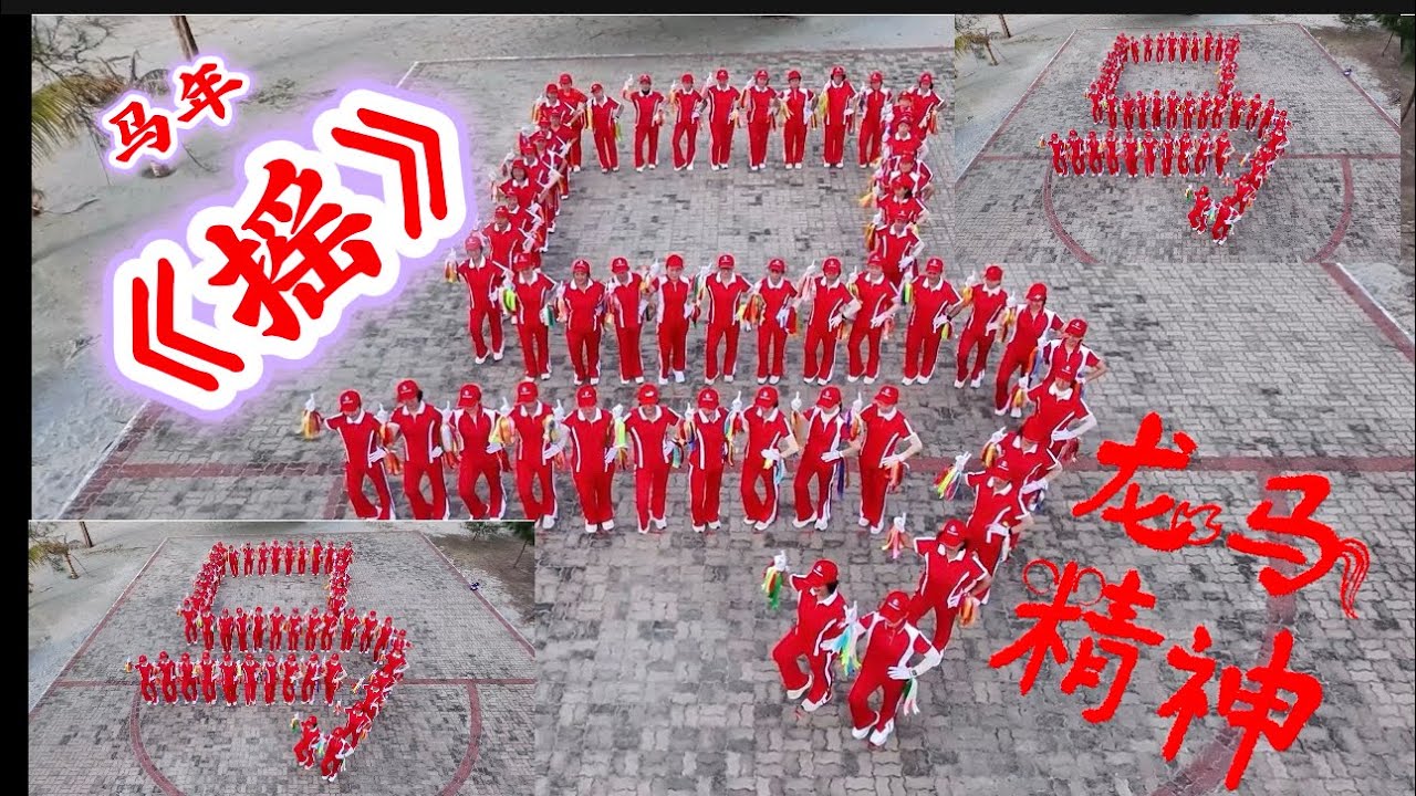 马年《摇》 Funbeat 