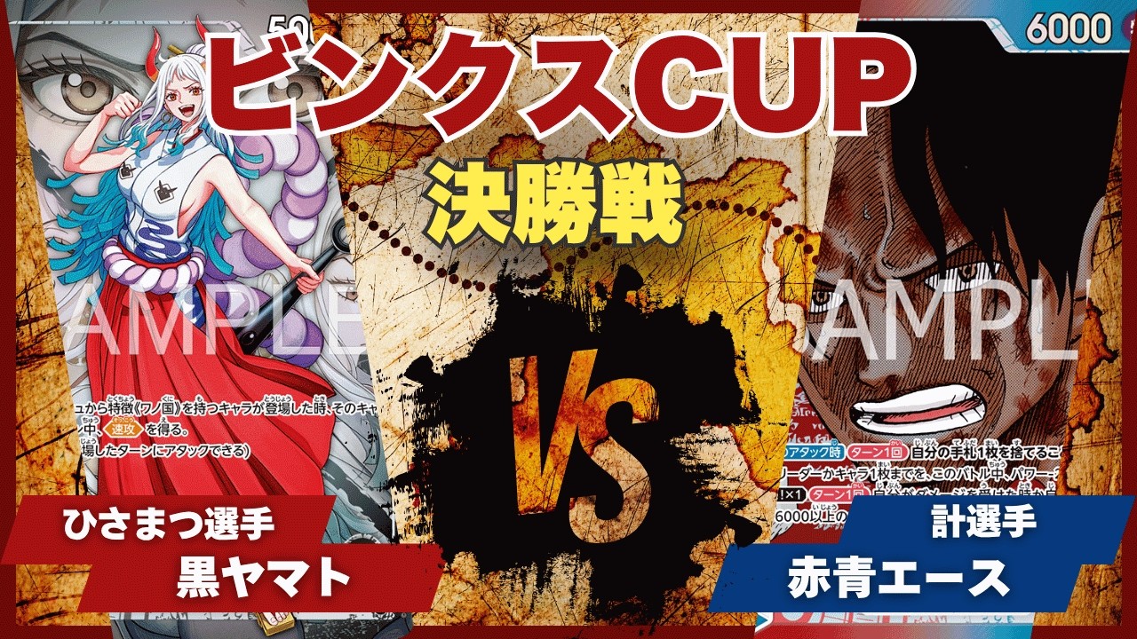 One Piece Card Game] [Match Video] TCG Binks Cup: Black Yamato