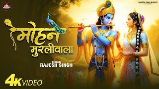 Mohan Murli Wala महन मरल वल Singh Radha Krishna Song 2025