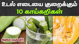 உடல் எடையை குறைக்கும் 10 காய்கறிகள்| Top 10 Vegetables for Weight Loss Tamil| Weight Loss Vegetables