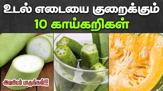 உடல எடய கறககம 10 கயகறகள Top 10 Vegetables For Weight Loss Tamil Weight Loss Vegetables