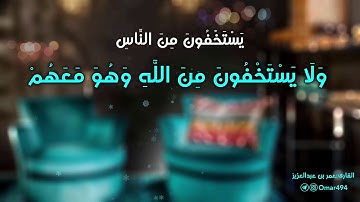 يَسْتَخْفُونَ مِنَ النَّاسِ وَلَا يَسْتَخْفُونَ مِنَ اللَّهِ | القارئ عمر بن عبدالعزيز