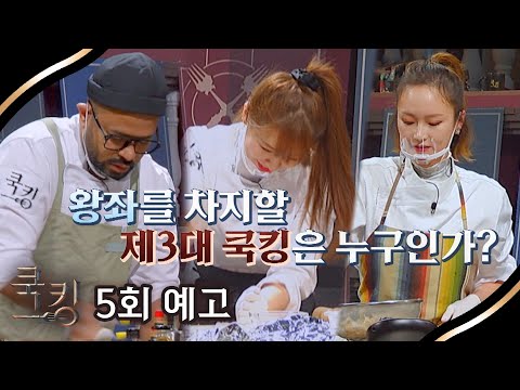 쿡킹 : 요리왕의 탄생(cookking) 5회 예고편 - 3대 쿡킹 결정전!