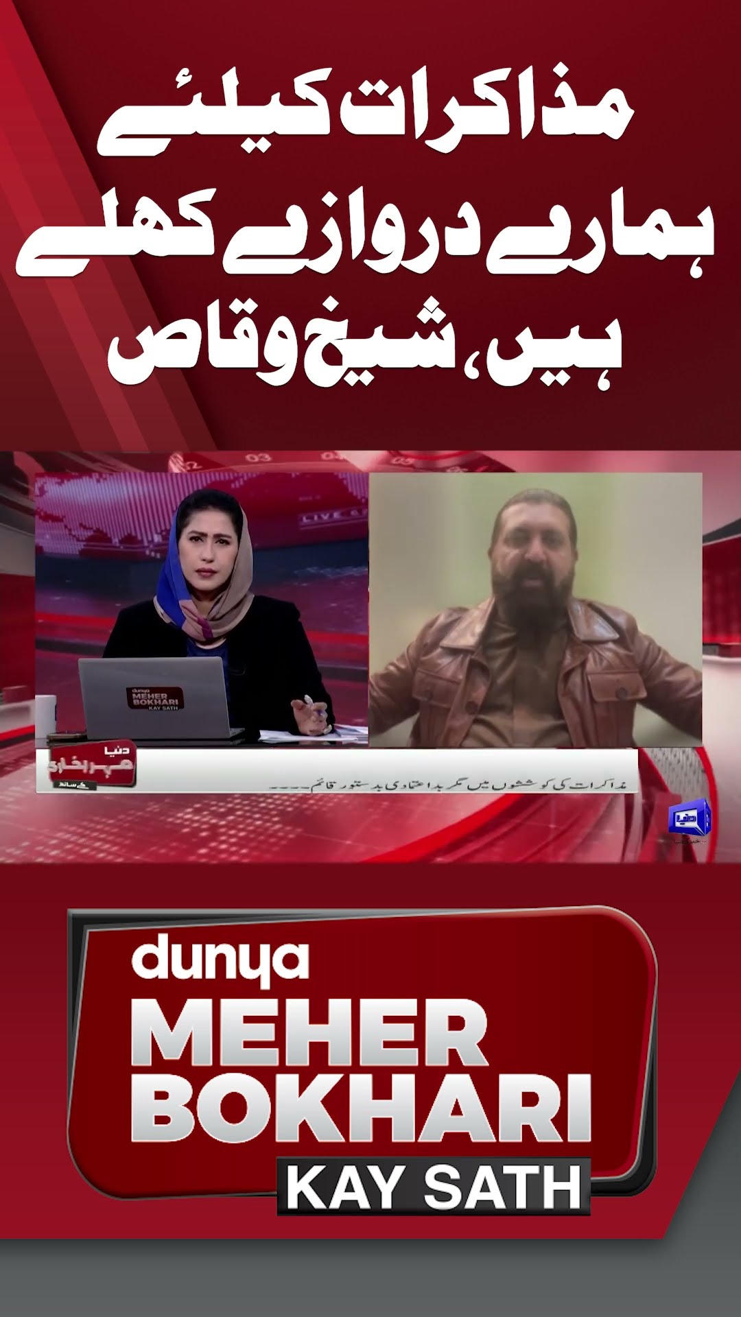 Our Doors are Open For Talks | Sheikh Waqas | Dunya Meher Bokhari Kay Sath #shorts