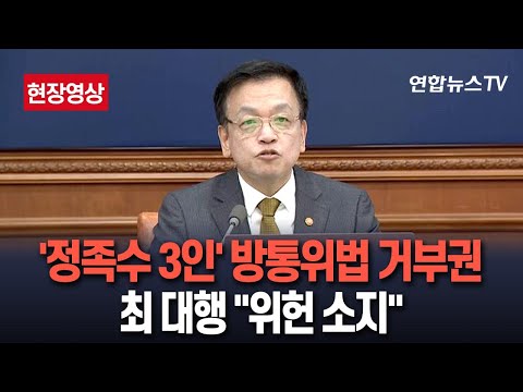 [🔴현장영상] 최 대행, &amp;#39;정족수 3인&amp;#39; 방통위법 거부권 행사…&amp;quot;<strong>위헌</strong> 소지&amp;quot;｜조금 전 국무회의 모두발언 / 연합뉴스TV (YonhapnewsTV)
