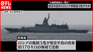 【ロシア軍】艦艇5隻が活動　大規模演習の一環か　根室半島沖