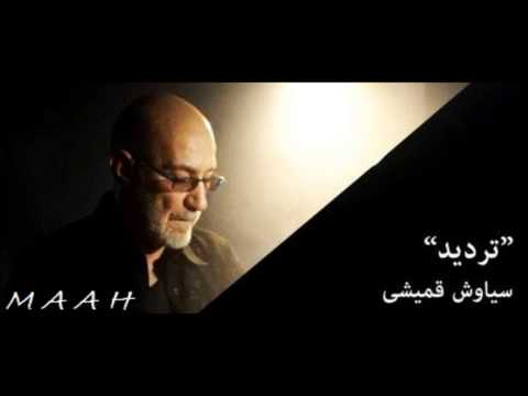 siavash ghomayshi tardid سیاوش قمیشی تردید