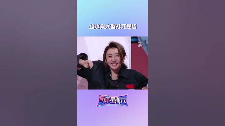 趙小棠措不及防地摔倒，好哭又好笑，想要心疼地抱抱小棠 《你好，星期六》Hello,Saturday丨MangoTV - 天天要聞