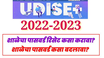 How to Change Password Udise Plus।Reset Password।पासवर्ड कसा रिसेट करावा/बदलावा।Udise Plus 2022-23