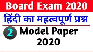 12th क्लास हिंदी [ hindi ] का V.V.I Question ज़ो 2020 बोर्ड परीक्षा में आएगा ।। 100% गारंटी