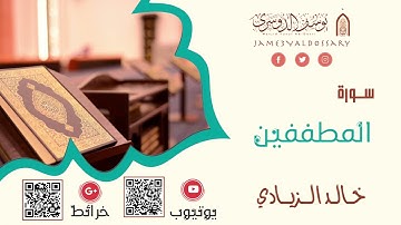 سورة المطففين | القارئ خالد الزيادي | ١٤٤٤هـ