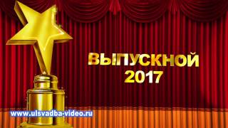 Футаж Выпускной 2017 со звездой