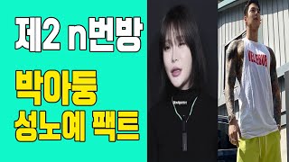 박아둥 성노예사건 ㅣ윤은배 인터뷰 ㅣ주범 김은우 수배중ㅣ제2의 N번방의 진실 팩트