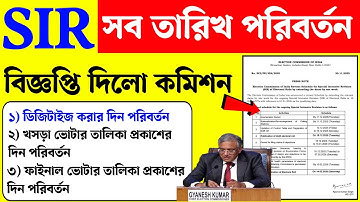 SIR এর সব তারিখ পরিবর্তন করল নির্বাচন কমিশন নতুন তারিখ গুলি দেখুন। WB SIR new Date। SIR New update