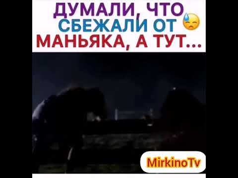 Думали что сбежали от маньяка, а тут...