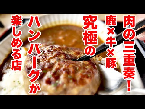 肉の三重奏!鹿×牛×豚の究極ハンバーグが楽しめる店 長野県長野市