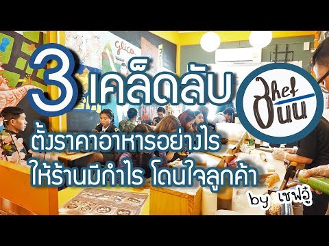 3 เคล็ดลับ การตั้งราคาอาหาร ให้ร้านมีกำไร โดนใจลูกค้า