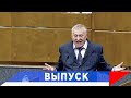 Жириновский: Кто первый испугается?!
