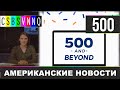 CSBSVNNQ Американские новости - выпуск #500 от 07.07.2021