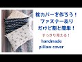 好きなサイズで作れる枕カバーです(ファスナーあり)handmade pillow cover