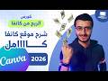 شرح التصميم علي كانفا كااامل في 30 دقيقة فقط موقع  2026