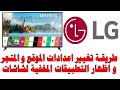 طريقة تغيير اعدادات الموقع في شاشات LG - ال جي الذكية و تغير المتجر و اظهار التطبيقات المخفية