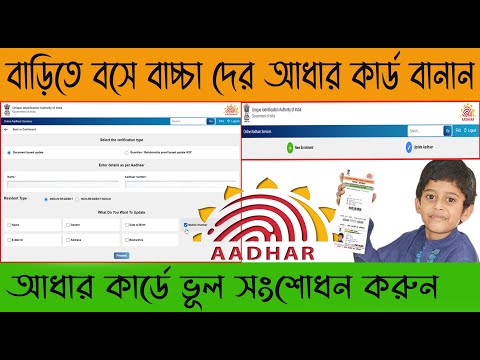 Aadhar New Portal | Aadhar Card Update & Child Aadhar online 2022 | Aadhar Card Online Update WB