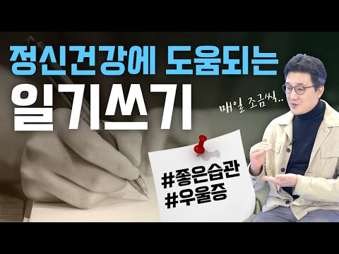 정신건강에 도움되는 일기쓰기 방법(좋은습관, 우울증)