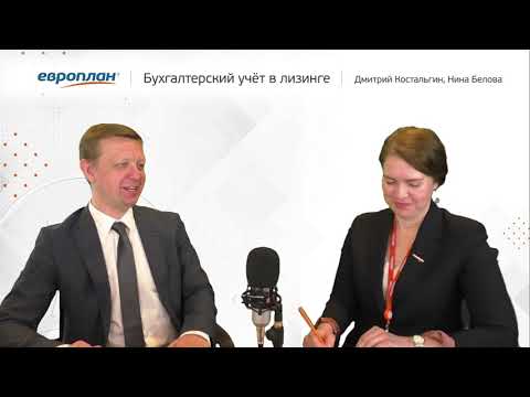 2020.11.21. Вебинар компании Европлан: "Бухгалтерский учет в лизинге: помогаем разобраться"