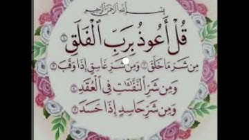 سورة الفلق خالد الجليل مكررة 10مرات