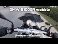 BMW S1000R WOBBLE. How to make a bike stable. Воблинг BMW S1000R как сделать мотоцикл стабильным.