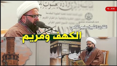ماتيسر من سورتي الكهف ومريم | القارئ الشيخ سليم اللامي