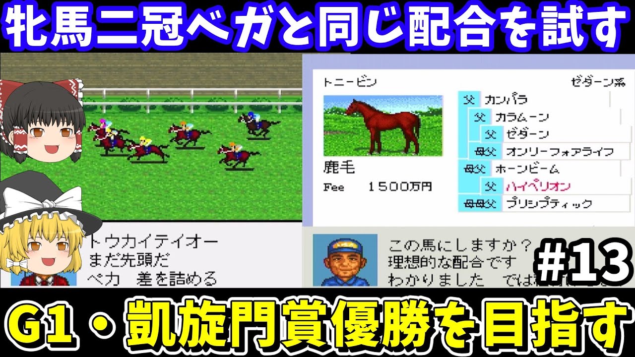 【ダビスタ96】ベガと同じ配合（トニービン×ミッドナイトアールティ）を試す！ダービースタリオン96【レトロゲームゆっくり実況】