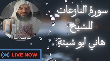 سورة النازعات تلاوة نادرة القارئ هانى أبو شيتة