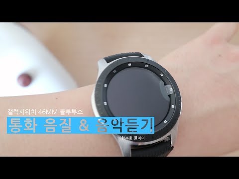 [협찬]갤럭시워치 46mm 블루투스 통화 음악 음질 테스트 galaxy watch review