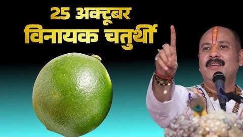 25 अक्टूबर शनिवार विनायक चतुर्थी  तिथि के दिन एक हरा नींबू वाला उपाय जरूर करें || Pradeep Ji Mishra