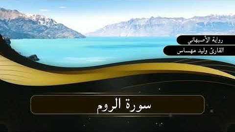 سورة الروم/ القارئ وليد مهساس( رواية الأصبهاني)