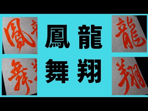 書道 龍翔鳳舞を書く 行草書 Youtube