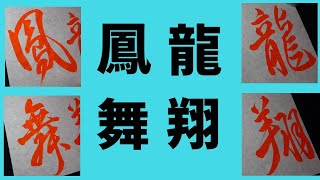 書道 龍翔鳳舞を書く 行草書 Youtube