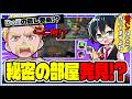 ✂️DoZの隠し要素!?謎すぎる2つの隠し部屋を教えてもらうドズおん!【ドズル社切り抜き】 #DoZ