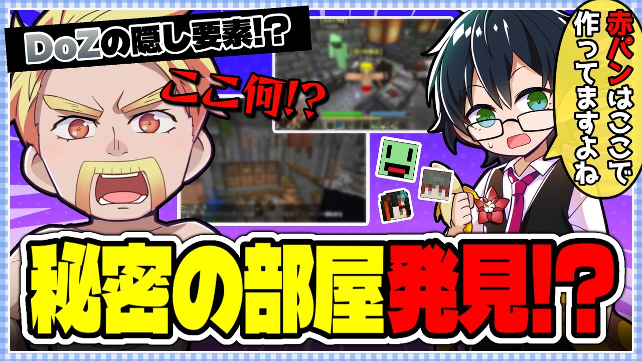 ✂️DoZの隠し要素!?謎すぎる2つの隠し部屋を教えてもらうドズおん!【ドズル社切り抜き】 #DoZ