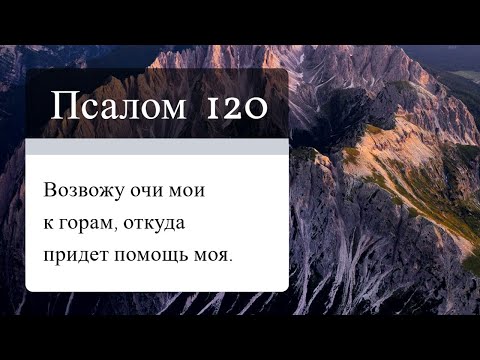 Псалом 120