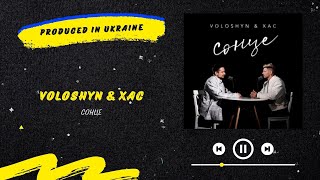 Voloshyn & ХАС - Сонце | Нова українська музика 2023
